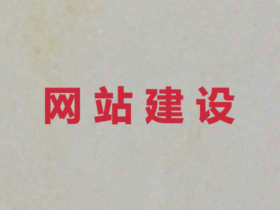 运城网站开发建设